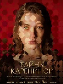 Тайны Карениной российский сериал